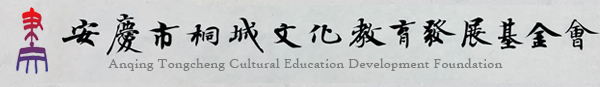 安慶市桐城文化教育發展基金會